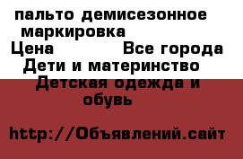 пальто демисезонное . маркировка 146  ACOOLA › Цена ­ 1 000 - Все города Дети и материнство » Детская одежда и обувь   